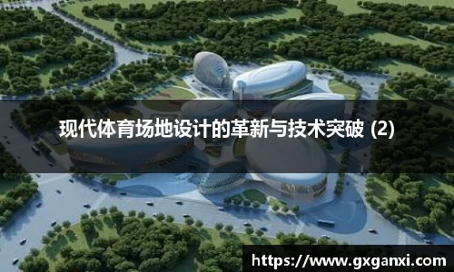 现代体育场地设计的革新与技术突破 (2)