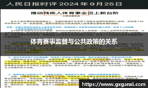 体育赛事监督与公共政策的关系