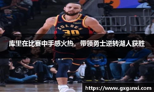 库里在比赛中手感火热，带领勇士逆转湖人获胜
