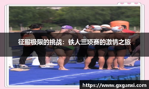 征服极限的挑战：铁人三项赛的激情之旅