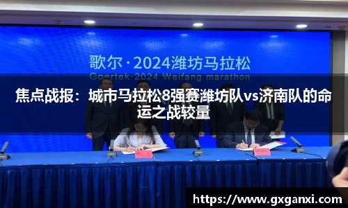 焦点战报：城市马拉松8强赛潍坊队vs济南队的命运之战较量