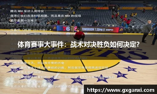 体育赛事大事件：战术对决胜负如何决定？