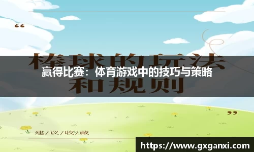 赢得比赛：体育游戏中的技巧与策略