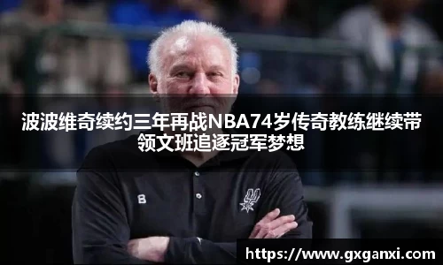 波波维奇续约三年再战NBA74岁传奇教练继续带领文班追逐冠军梦想