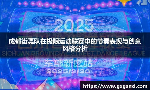 成都街舞队在极限运动联赛中的节奏表现与创意风格分析