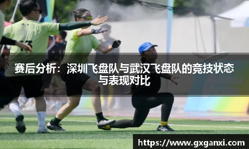 赛后分析：深圳飞盘队与武汉飞盘队的竞技状态与表现对比