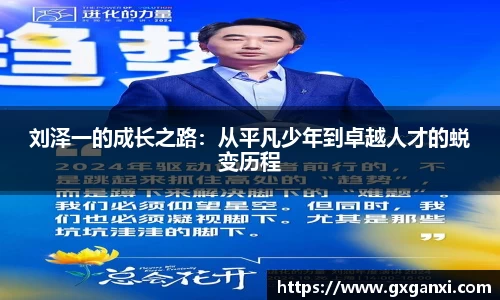 刘泽一的成长之路：从平凡少年到卓越人才的蜕变历程