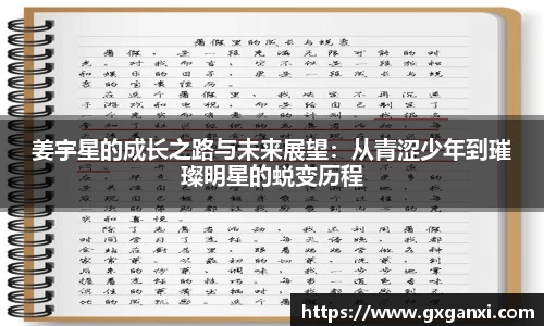姜宇星的成长之路与未来展望：从青涩少年到璀璨明星的蜕变历程