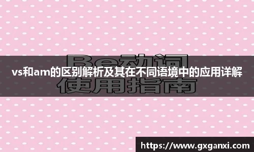 vs和am的区别解析及其在不同语境中的应用详解